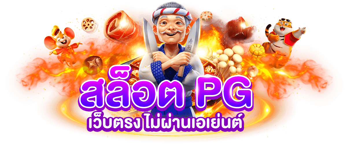 PG SLOT เว็บตรง ใหม่